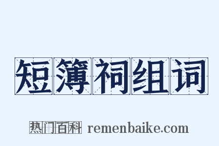 短簿祠组词是什么意思的图片